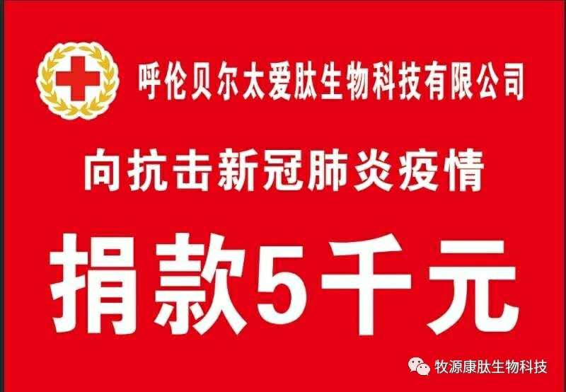 疫情無(wú)情人有情，牧源康肽員工顯大愛(ài)?。?！