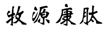 呼倫貝爾牧源康肽生物科技有限公司【官方網(wǎng)站】 - 牛骨膠原蛋白肽，膠原蛋白肽，小分子肽，盡在牧源康肽！